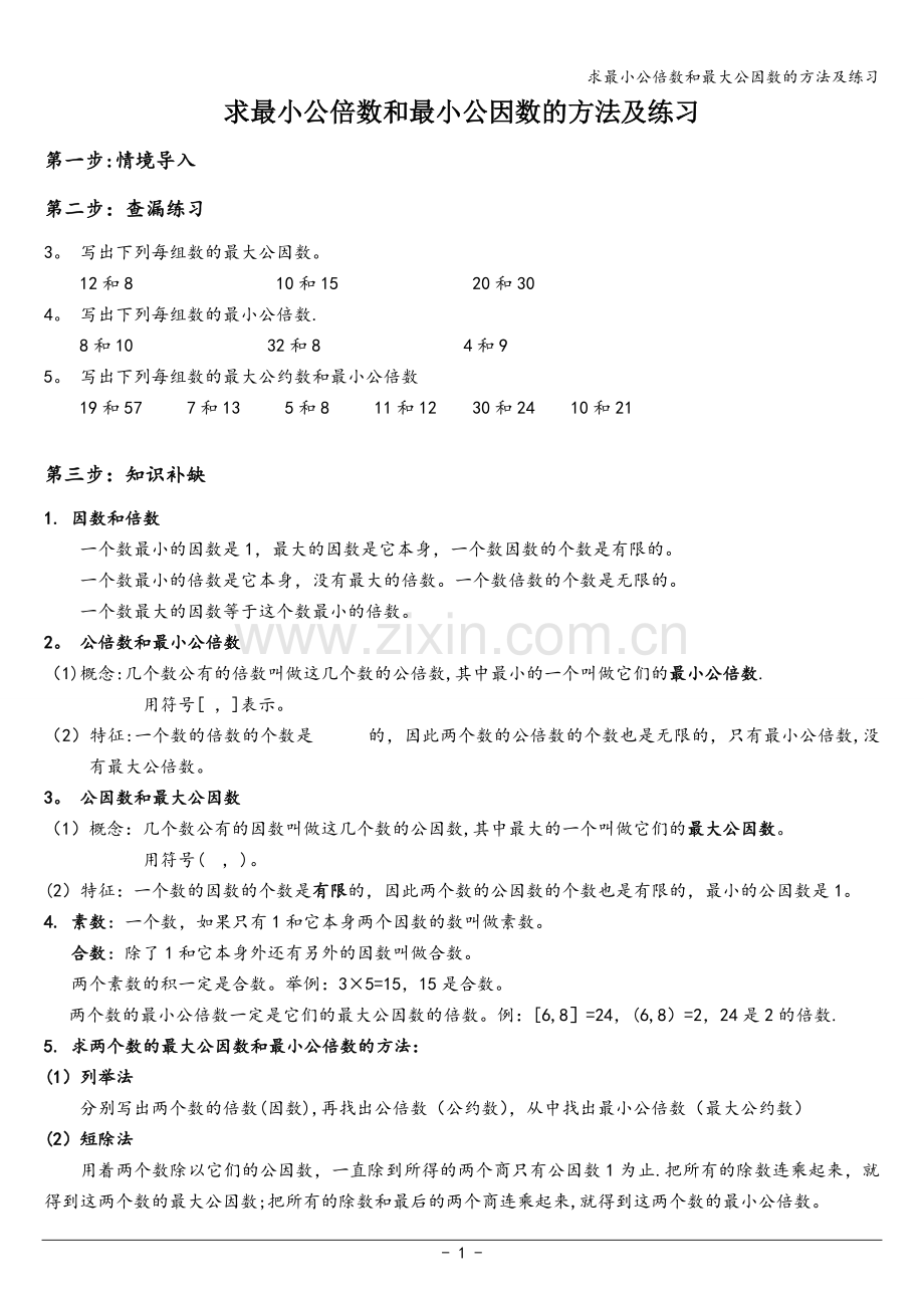 求最小公倍数和最大公因数的方法及练习.doc_第1页