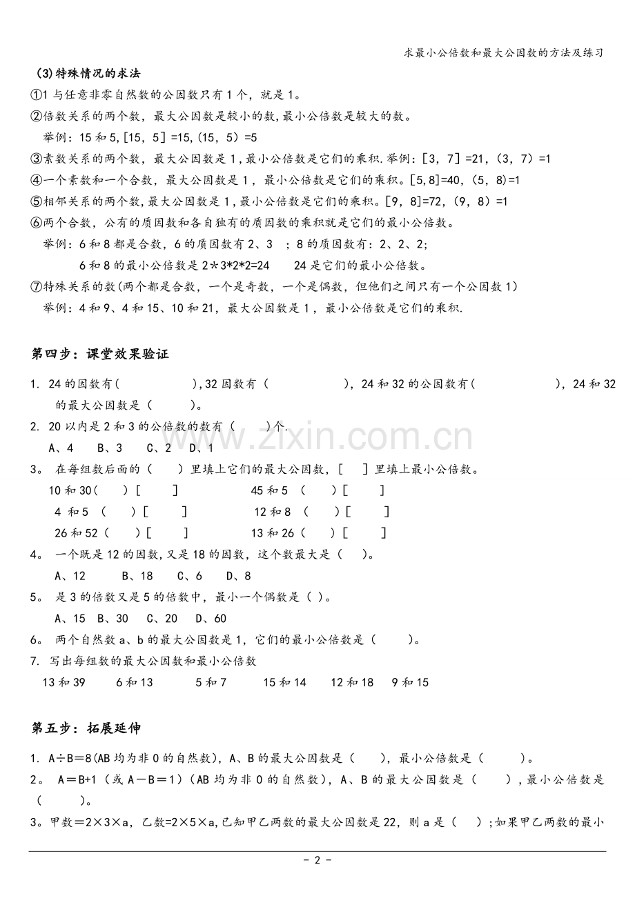 求最小公倍数和最大公因数的方法及练习.doc_第2页