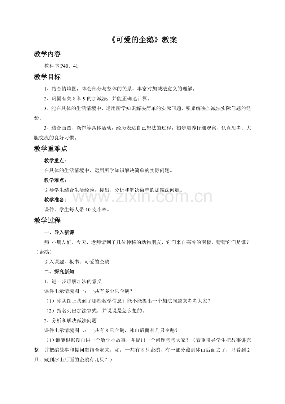 《可爱的企鹅》教案3.doc_第1页