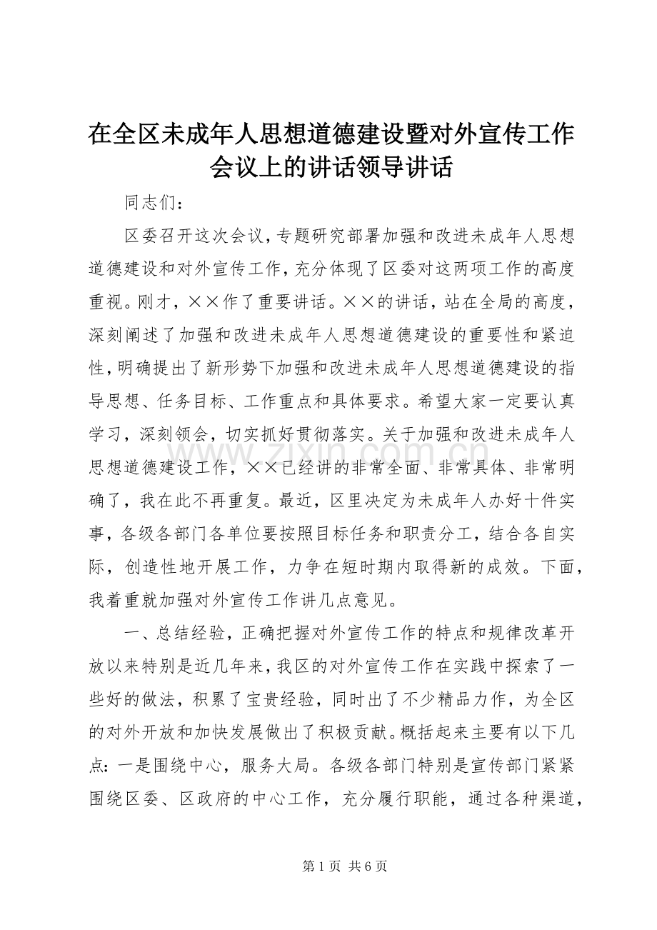 在全区未成年人思想道德建设暨对外宣传工作会议上的讲话领导讲话.docx_第1页