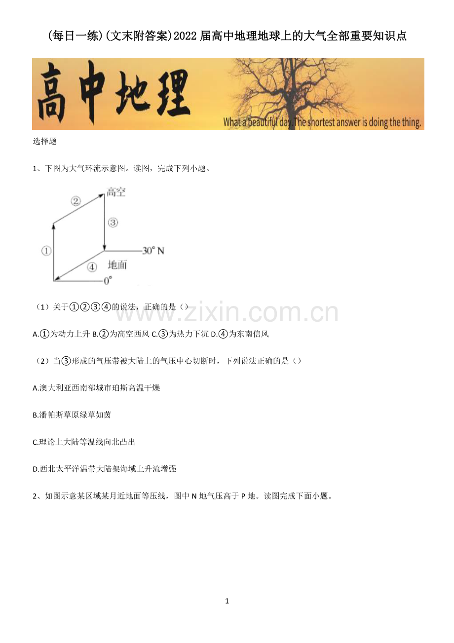 (文末附答案)2022届高中地理地球上的大气全部重要知识点.pdf_第1页