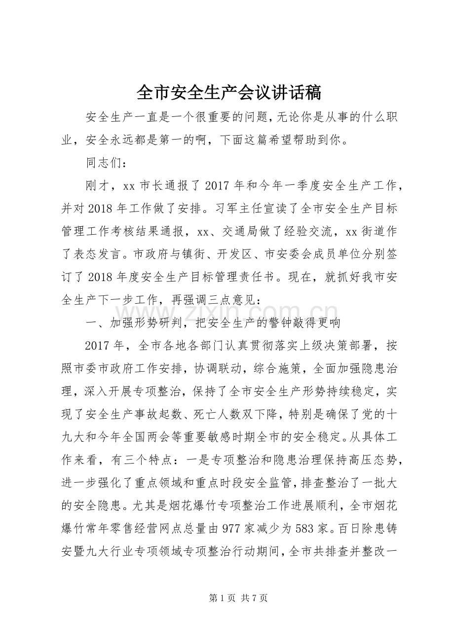 全市安全生产会议讲话稿.docx_第1页