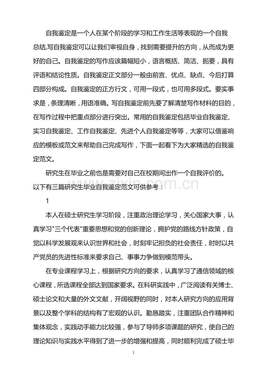 研究生毕业的自我鉴定怎么写.doc_第1页