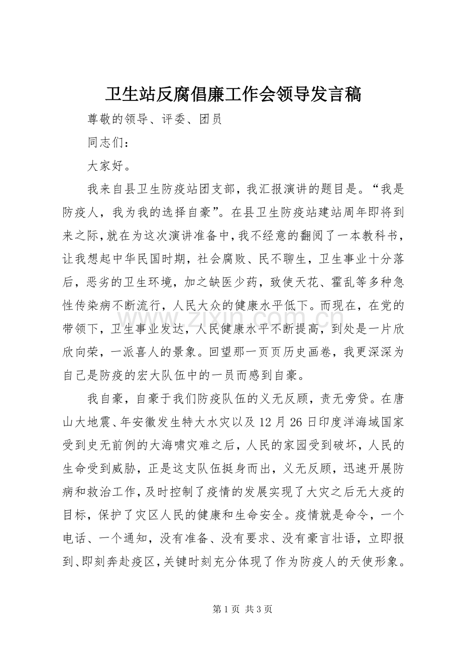 卫生站反腐倡廉工作会领导发言稿.docx_第1页