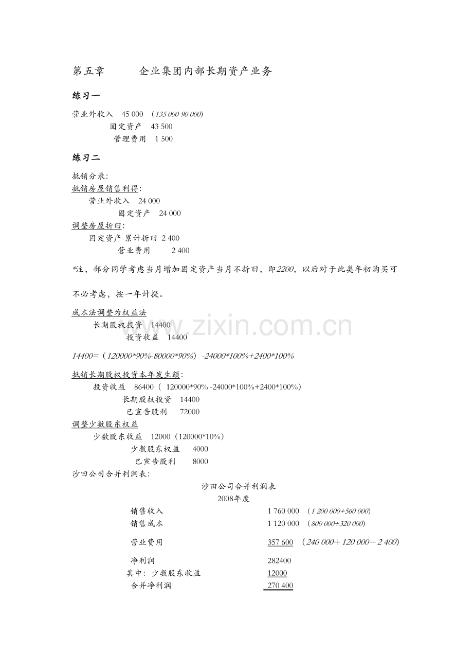 高级财务会计 陈信元 课后答案 第五章.doc_第1页