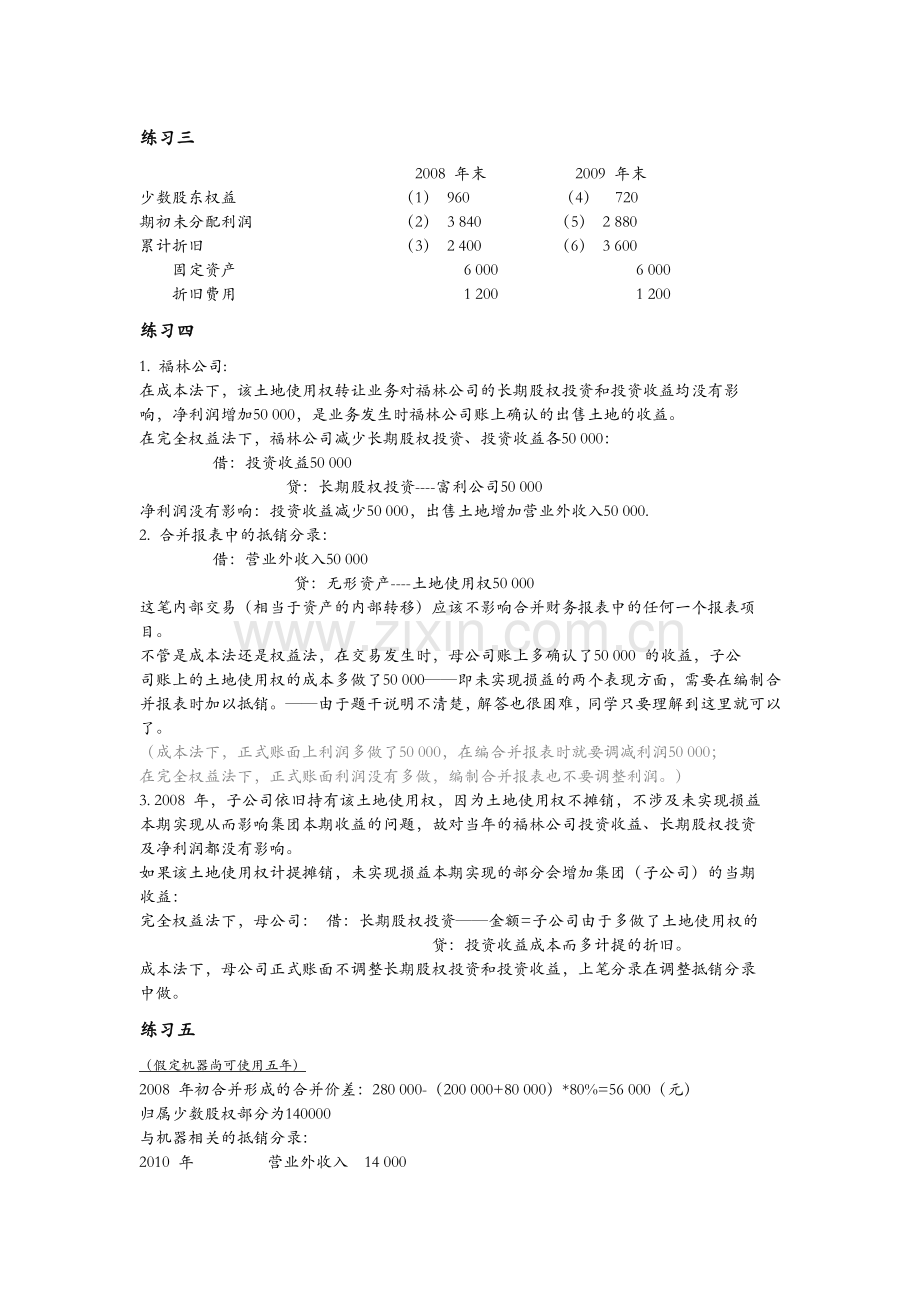 高级财务会计 陈信元 课后答案 第五章.doc_第2页