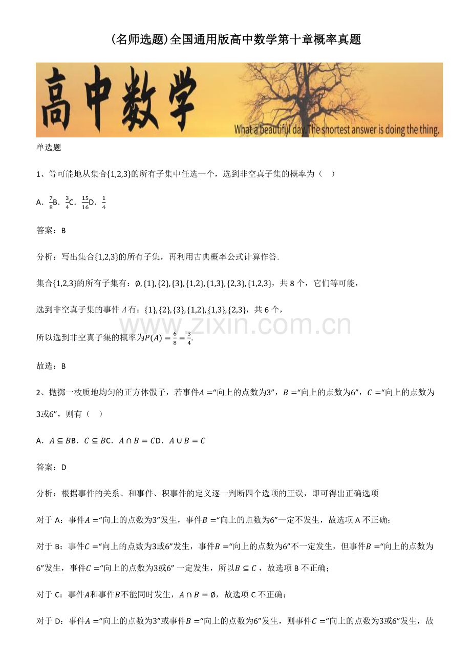 全国通用版高中数学第十章概率真题.pdf_第1页