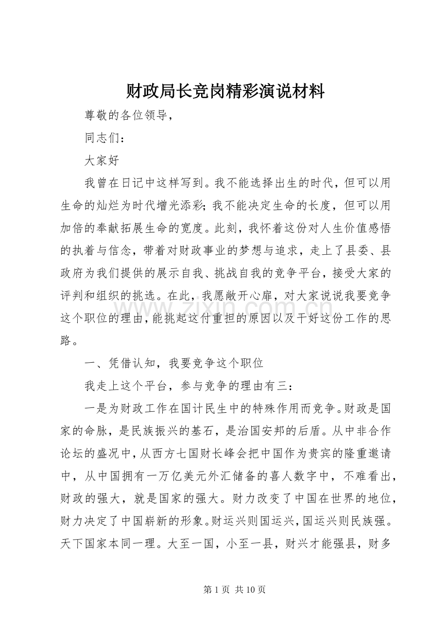 财政局长竞岗精彩演说材料.docx_第1页