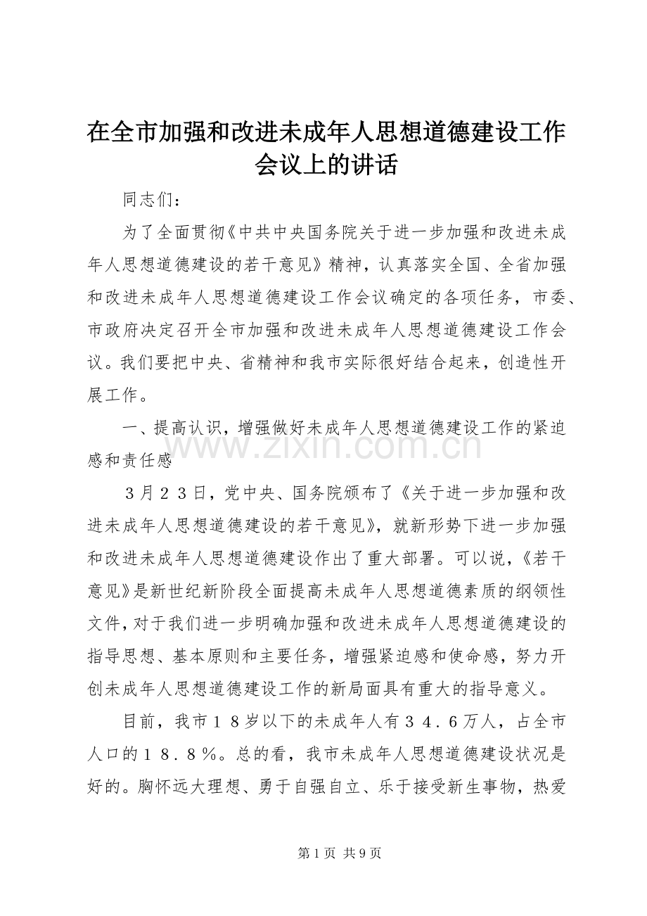 在全市加强和改进未成年人思想道德建设工作会议上的讲话.docx_第1页