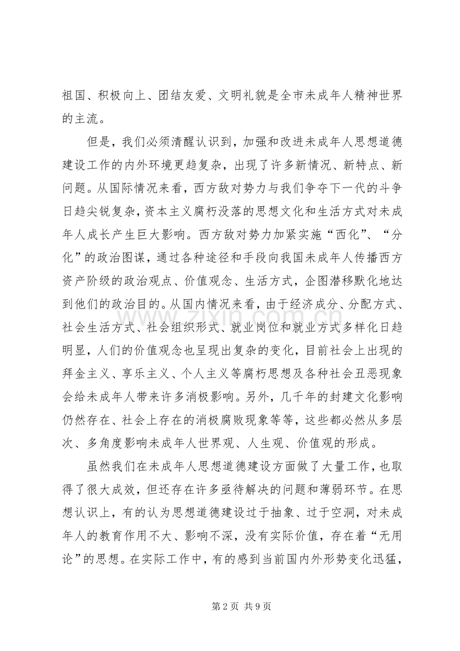 在全市加强和改进未成年人思想道德建设工作会议上的讲话.docx_第2页