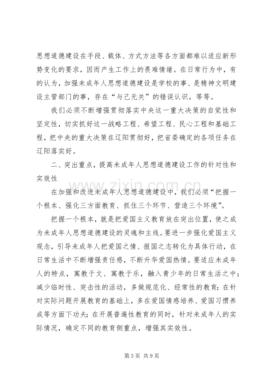 在全市加强和改进未成年人思想道德建设工作会议上的讲话.docx_第3页