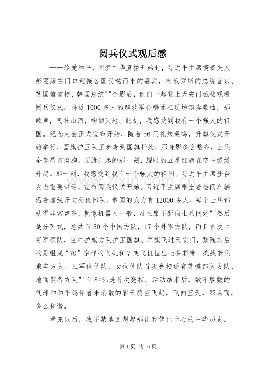 阅兵仪式观后感.docx_第1页