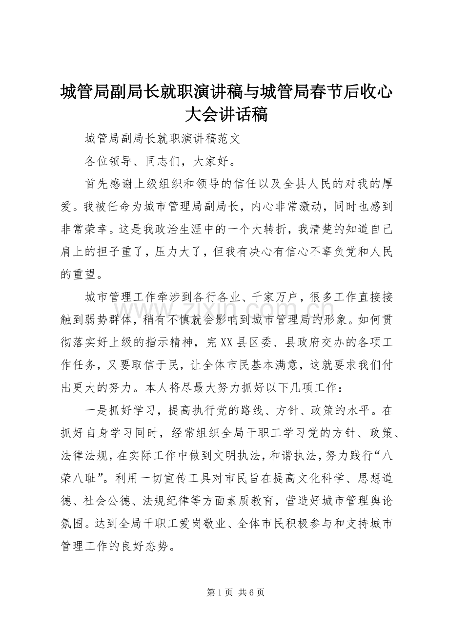 城管局副局长就职演讲稿与城管局春节后收心大会讲话稿.docx_第1页