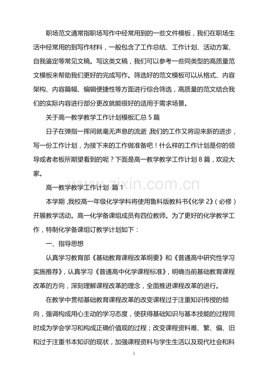 2022年高一教学教学工作计划.doc_第1页