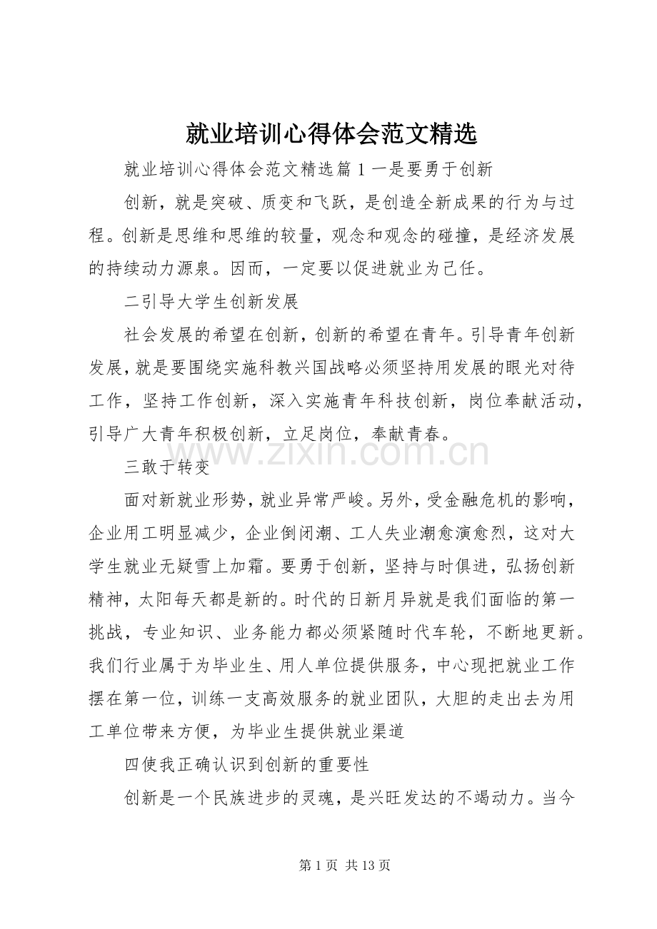 就业培训心得体会范文.docx_第1页