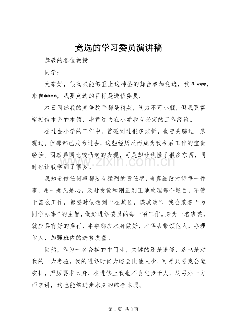 竞选的学习委员演讲稿.docx_第1页