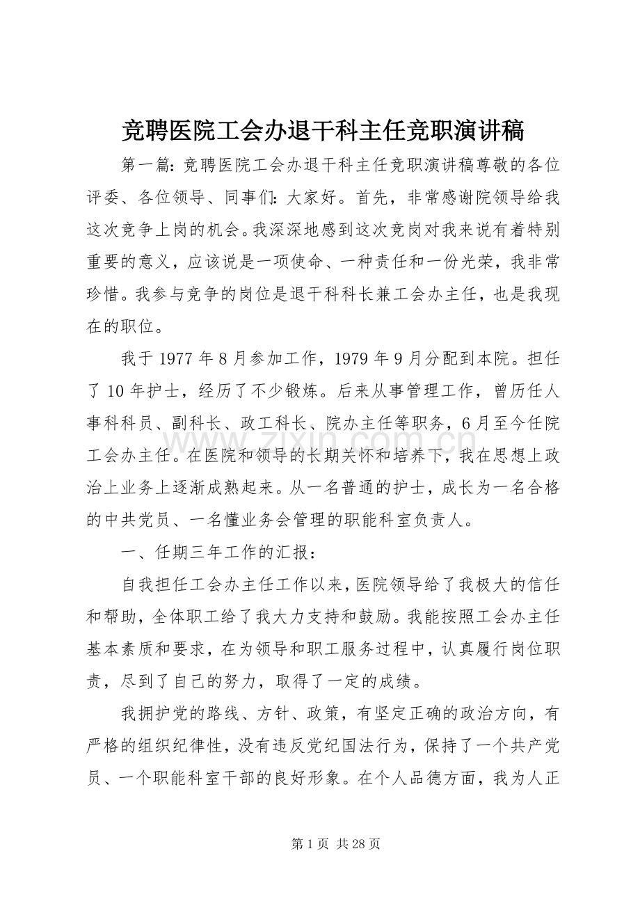 竞聘医院工会办退干科主任竞职演讲稿.docx_第1页