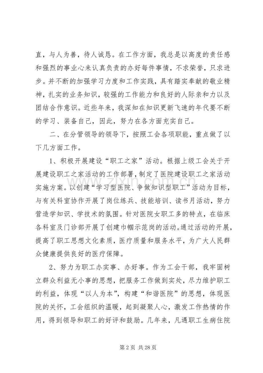 竞聘医院工会办退干科主任竞职演讲稿.docx_第2页