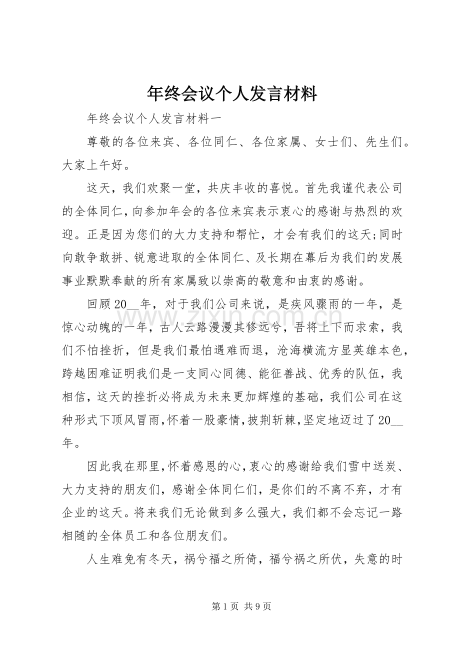 年终会议个人发言材料.docx_第1页