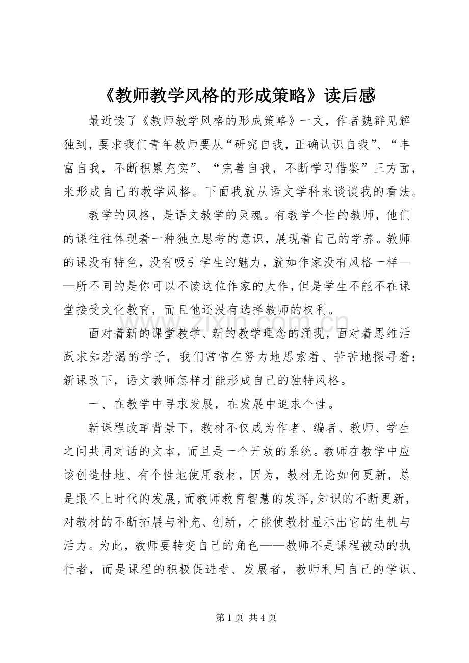 《教师教学风格的形成策略》读后感.docx_第1页