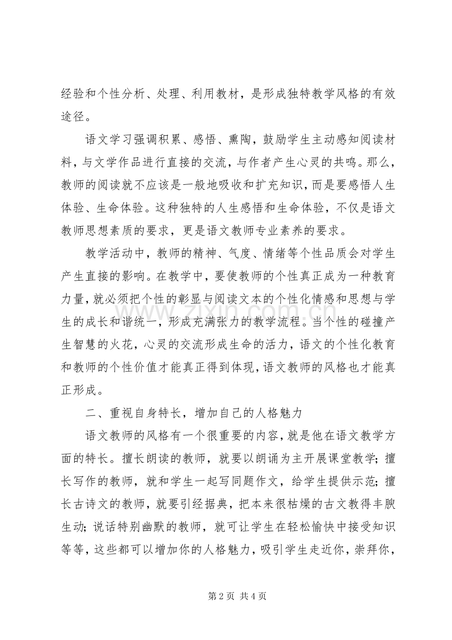 《教师教学风格的形成策略》读后感.docx_第2页