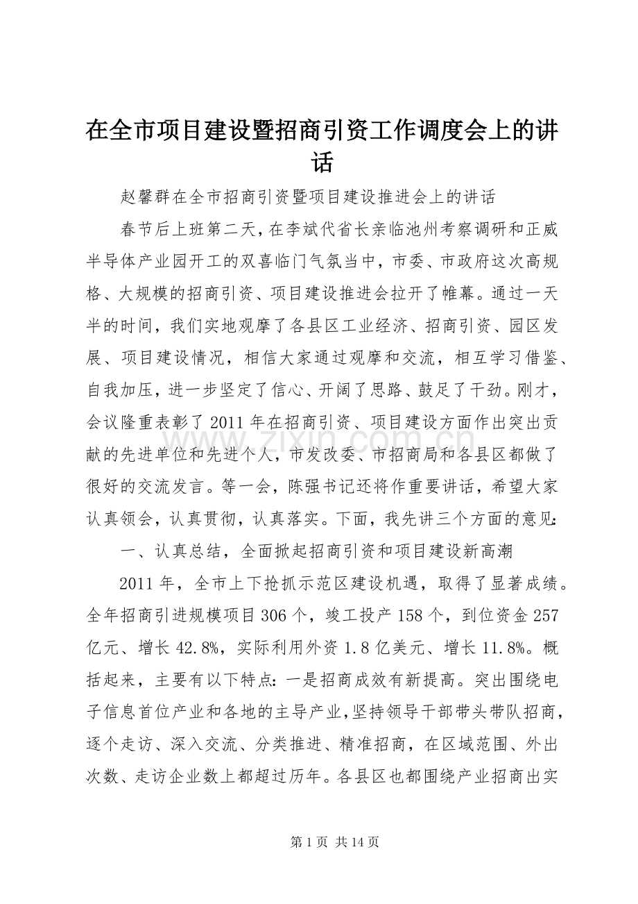 在全市项目建设暨招商引资工作调度会上的讲话.docx_第1页