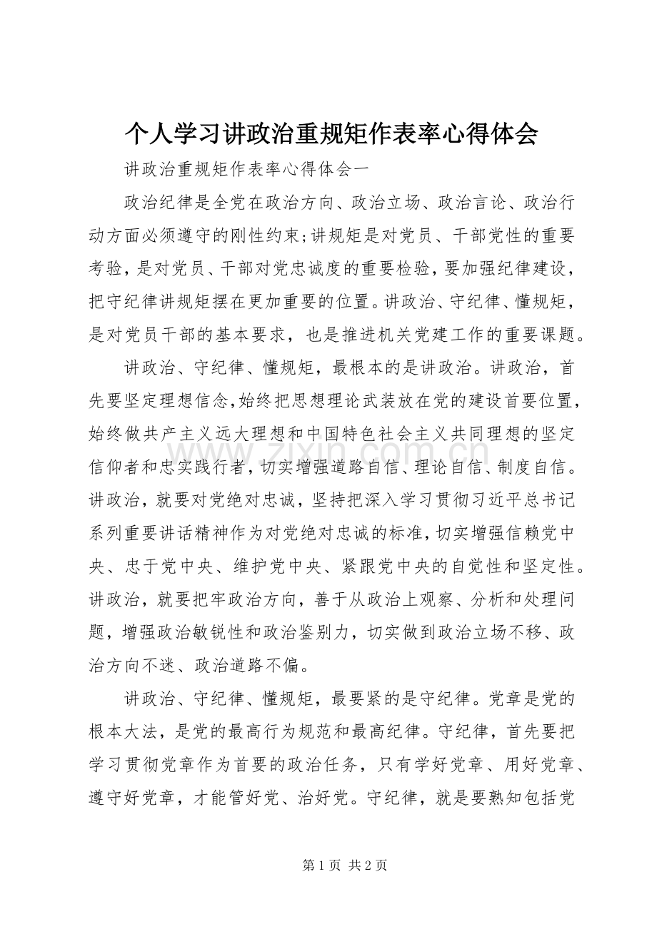 个人学习讲政治重规矩作表率心得体会.docx_第1页