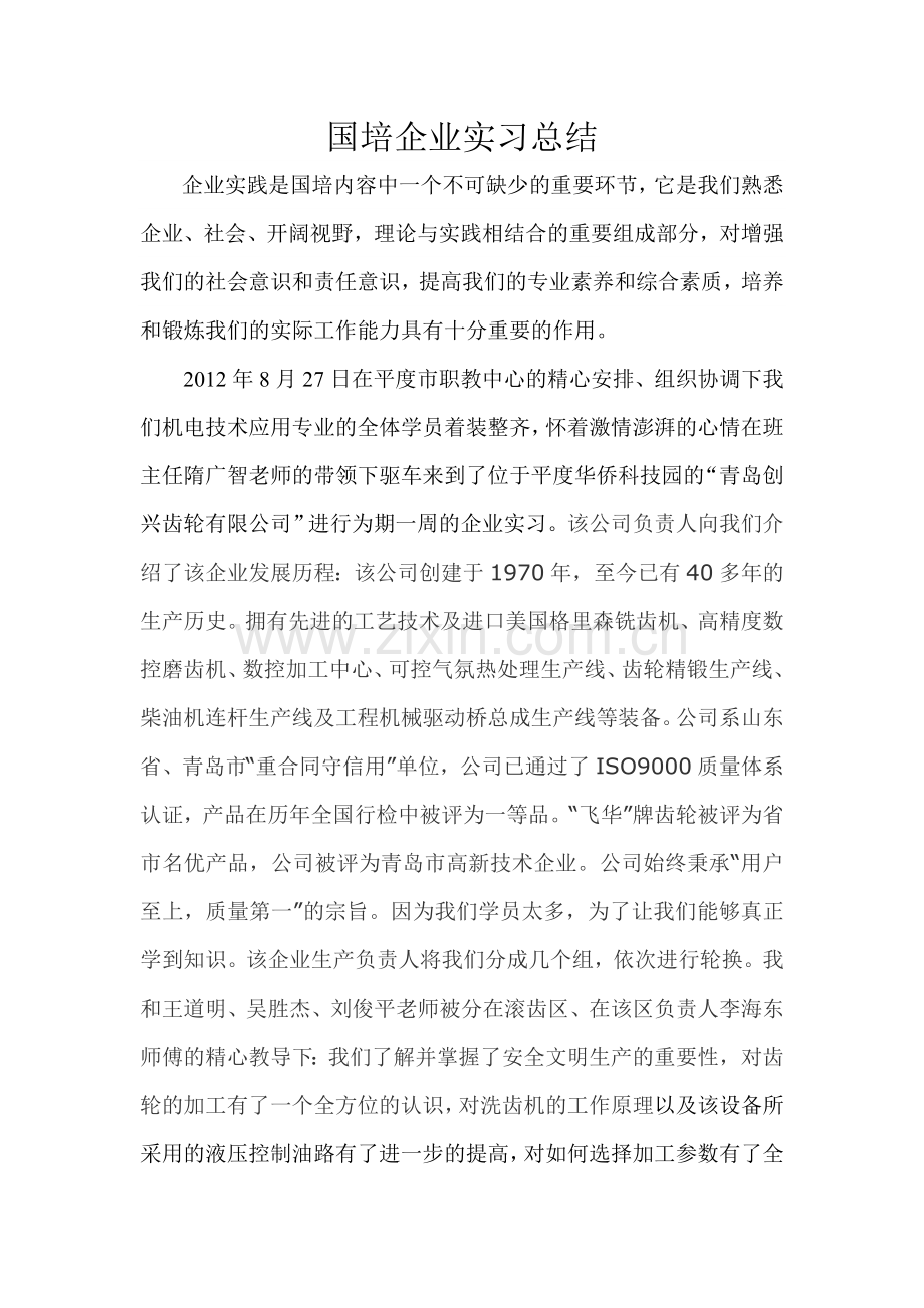 国培企业实习总结1.doc_第1页