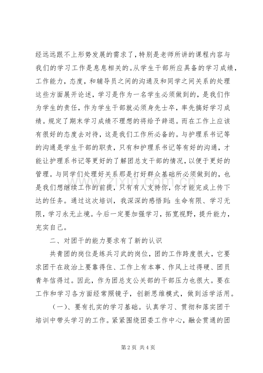 团干部培训心得体会范文.docx_第2页