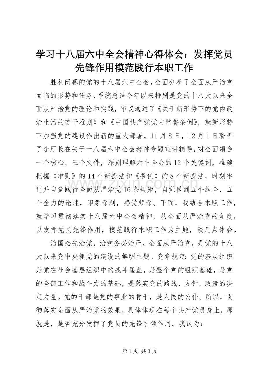 学习十八届六中全会精神心得体会：发挥党员先锋作用模范践行本职工作.docx_第1页