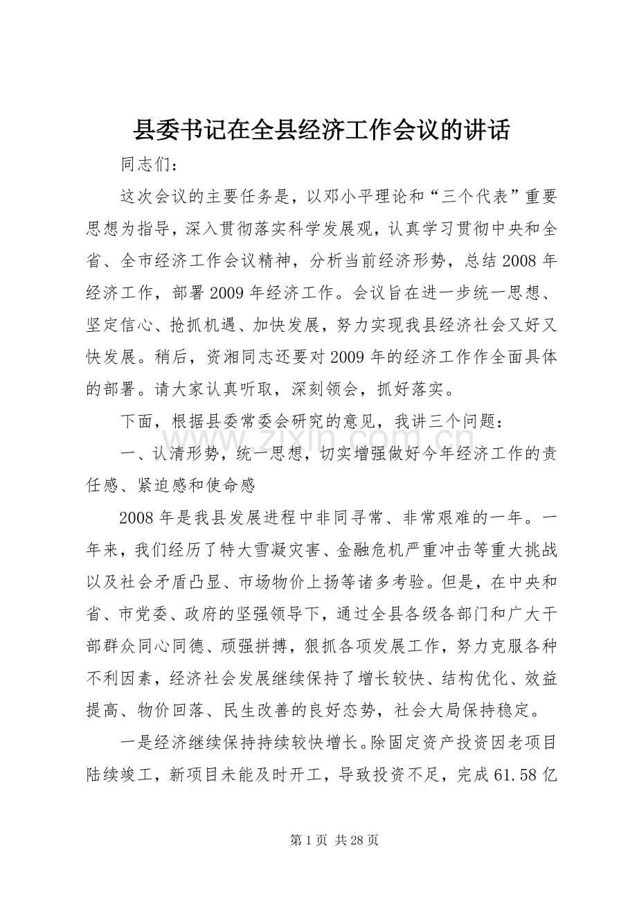 县委书记在全县经济工作会议的讲话.docx_第1页