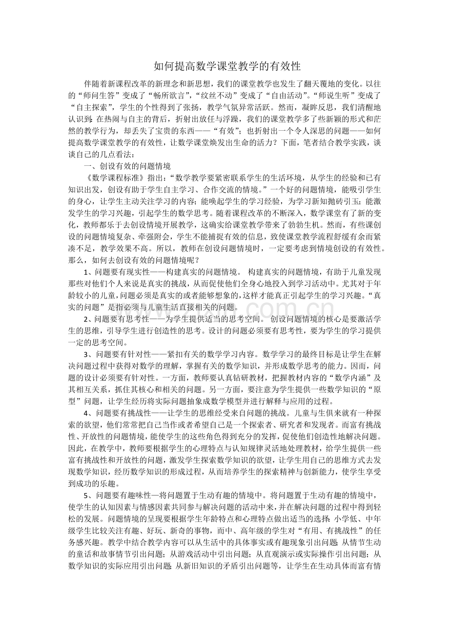 如何提高数学课堂教学的有效性.docx_第1页