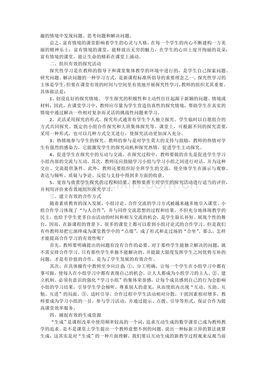 如何提高数学课堂教学的有效性.docx_第2页