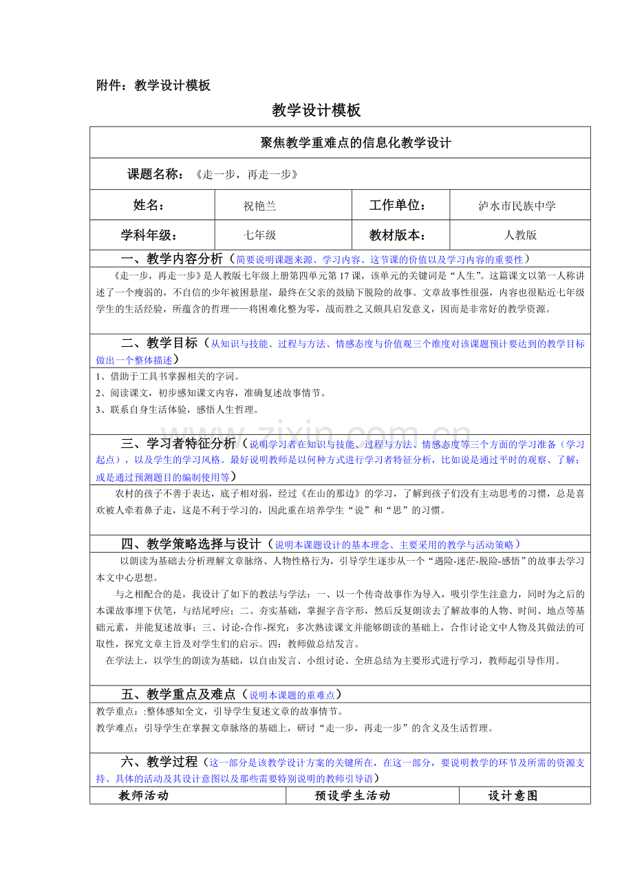 (部编)初中语文人教2011课标版七年级上册走一步-再走一步-教学设计.doc_第1页