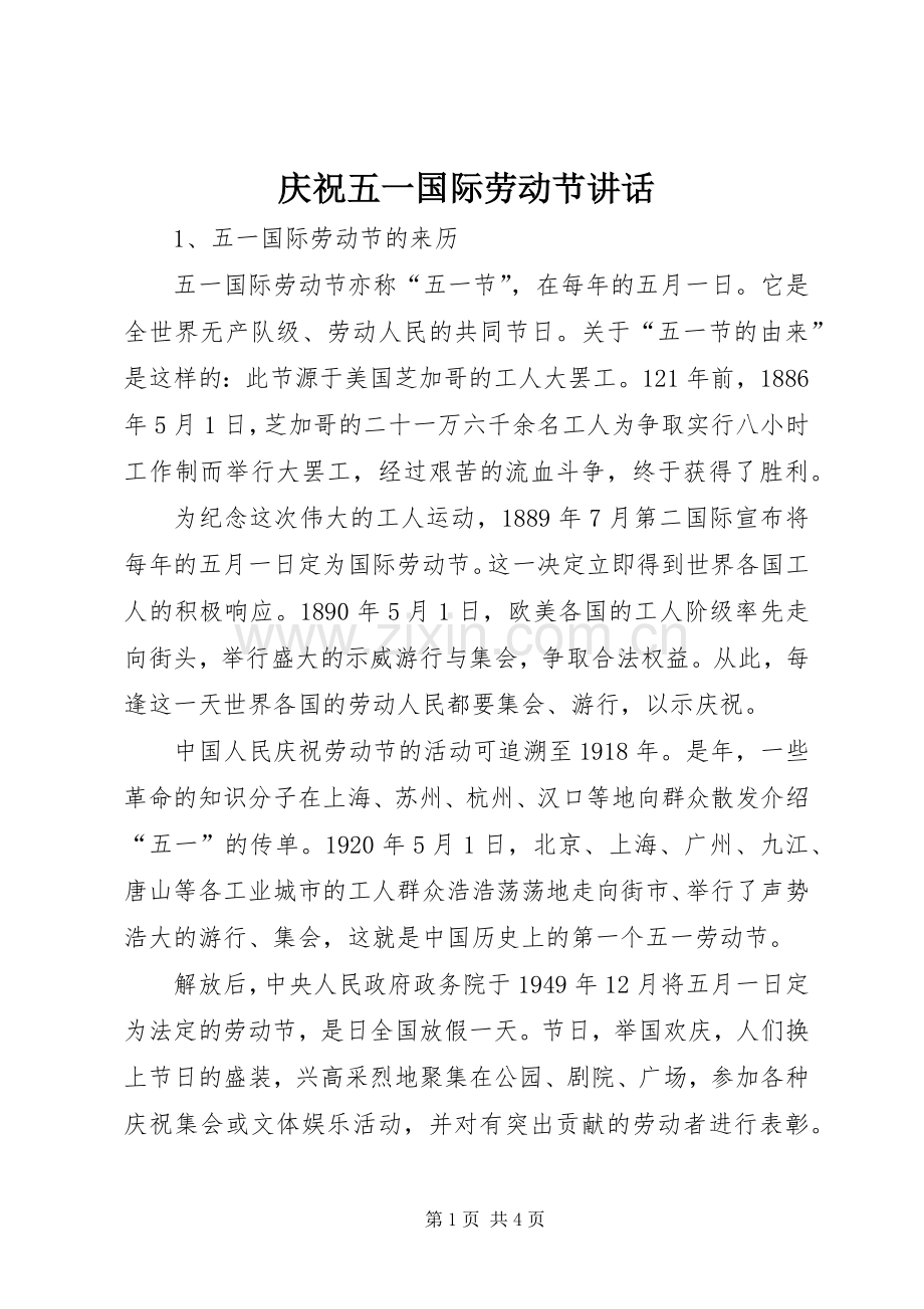 庆祝五一国际劳动节讲话.docx_第1页