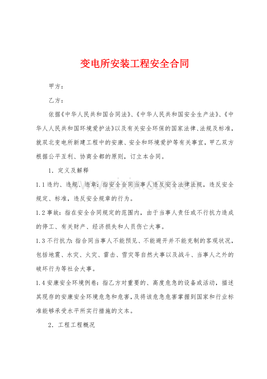 变电所安装工程安全合同.docx_第1页