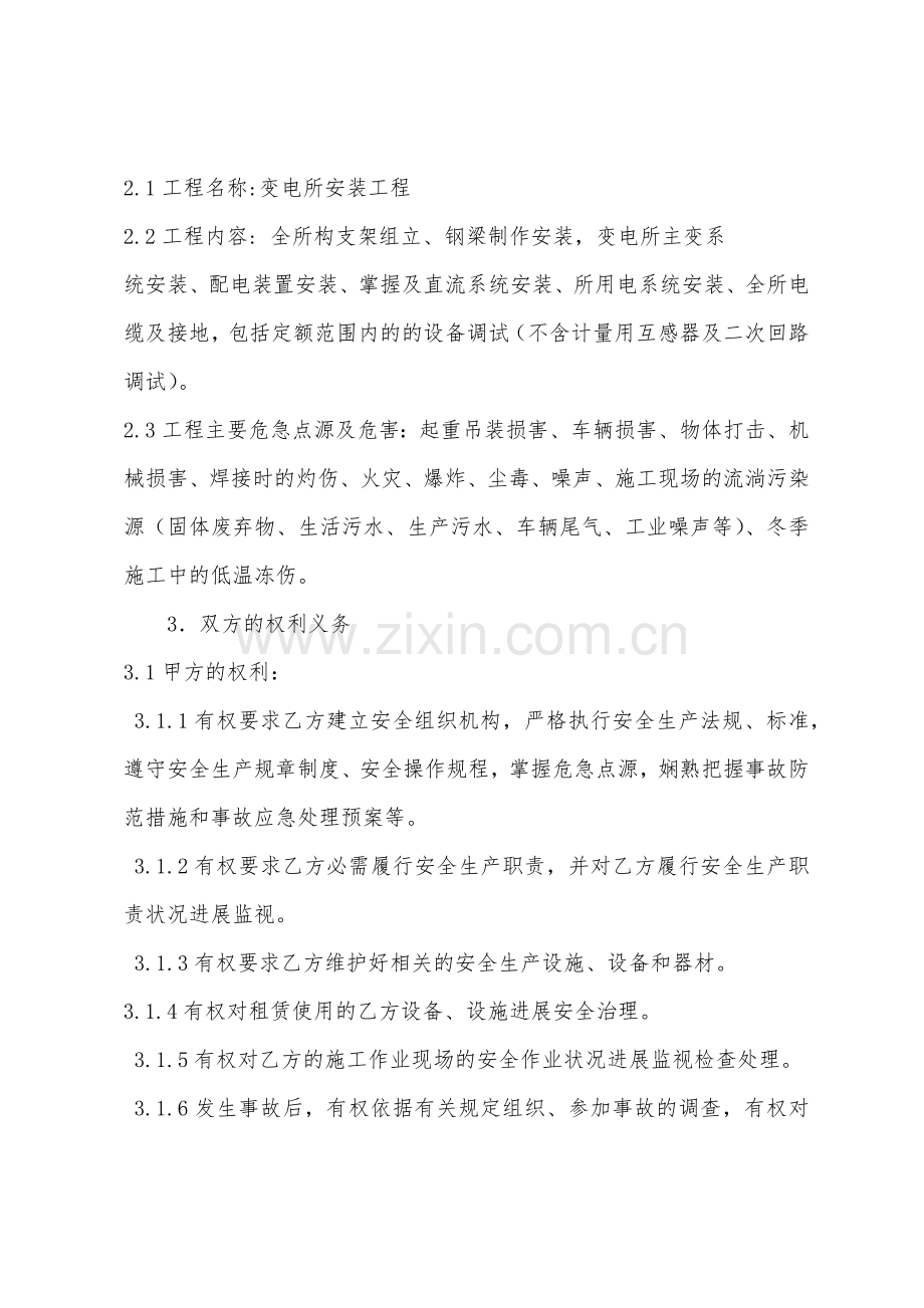 变电所安装工程安全合同.docx_第2页