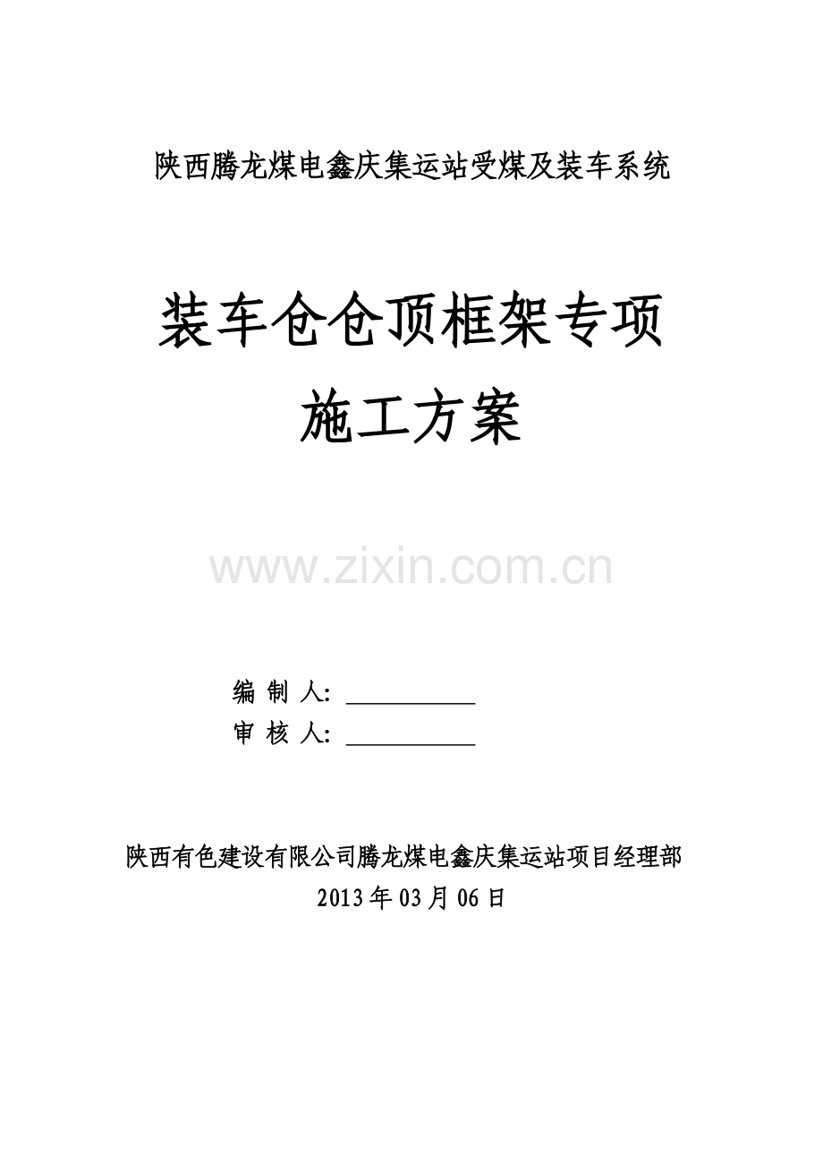 装车仓仓上框架结构专项施工方案.doc_第1页