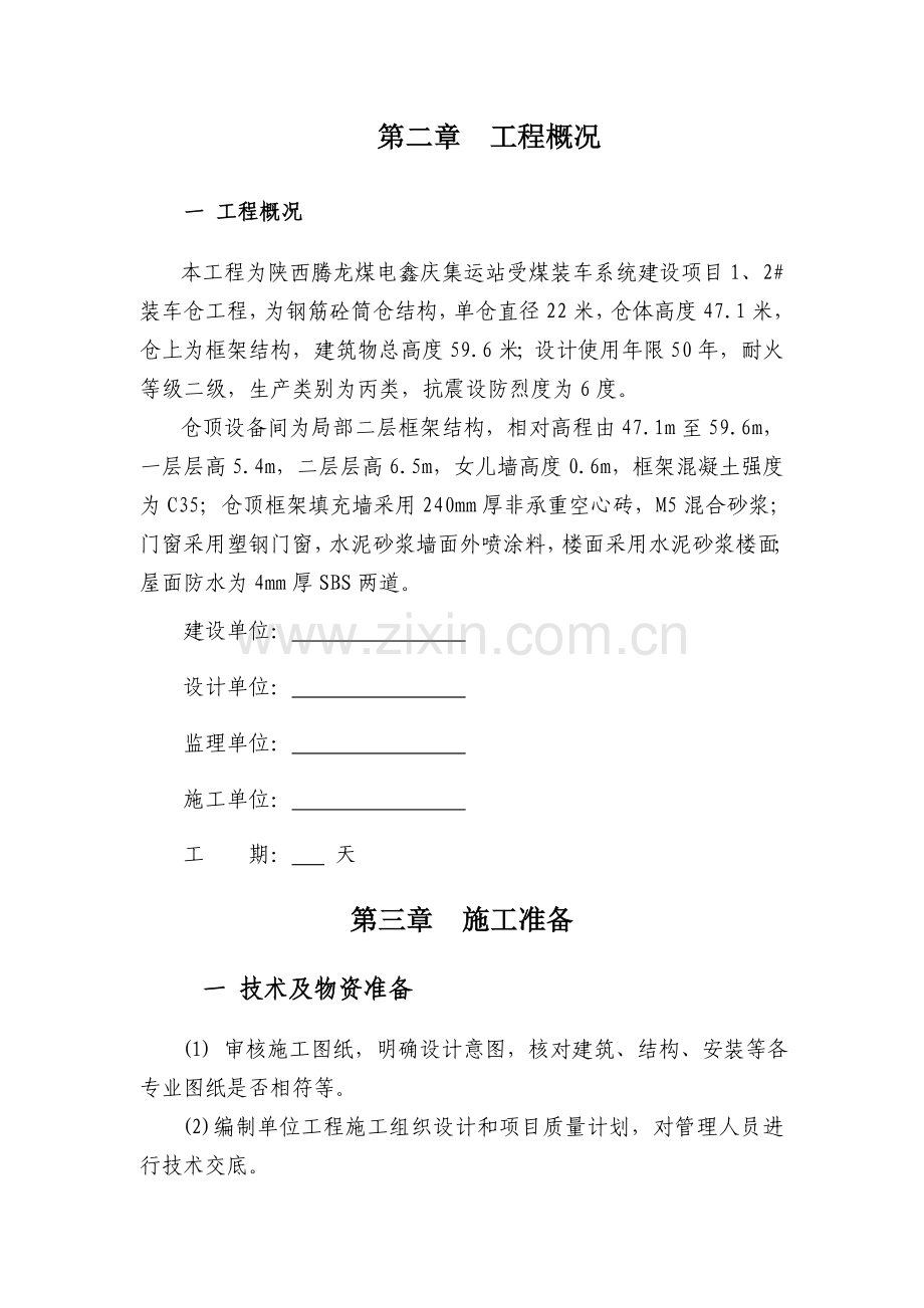 装车仓仓上框架结构专项施工方案.doc_第3页