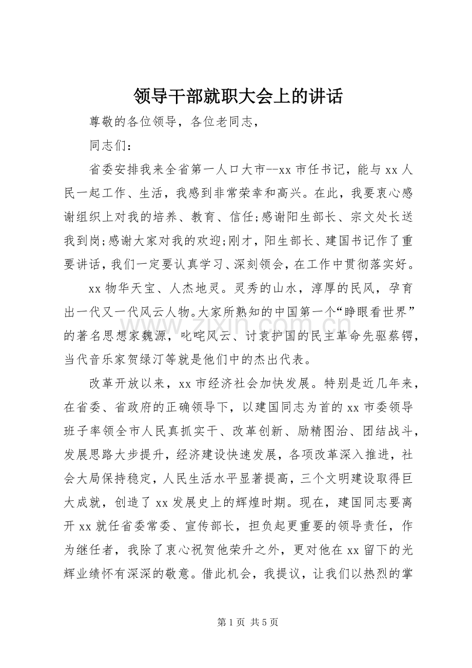 领导干部就职大会上的讲话.docx_第1页