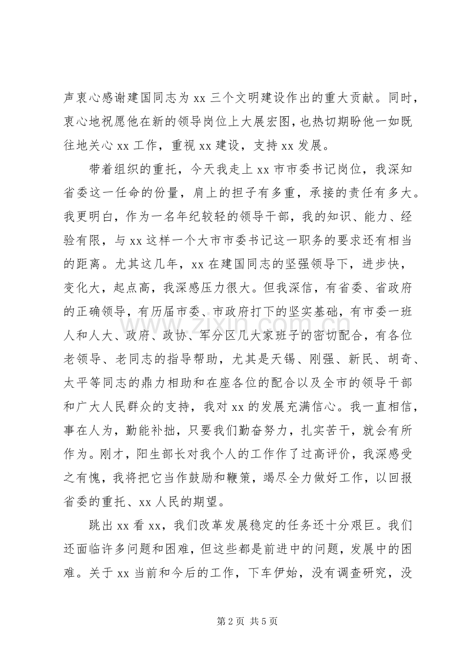 领导干部就职大会上的讲话.docx_第2页