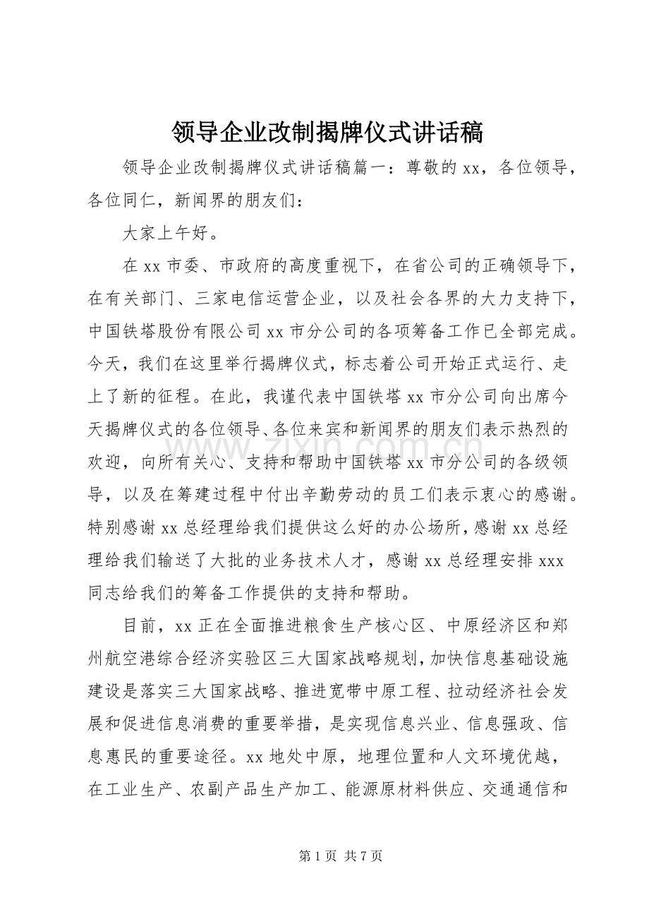 领导企业改制揭牌仪式讲话稿.docx_第1页