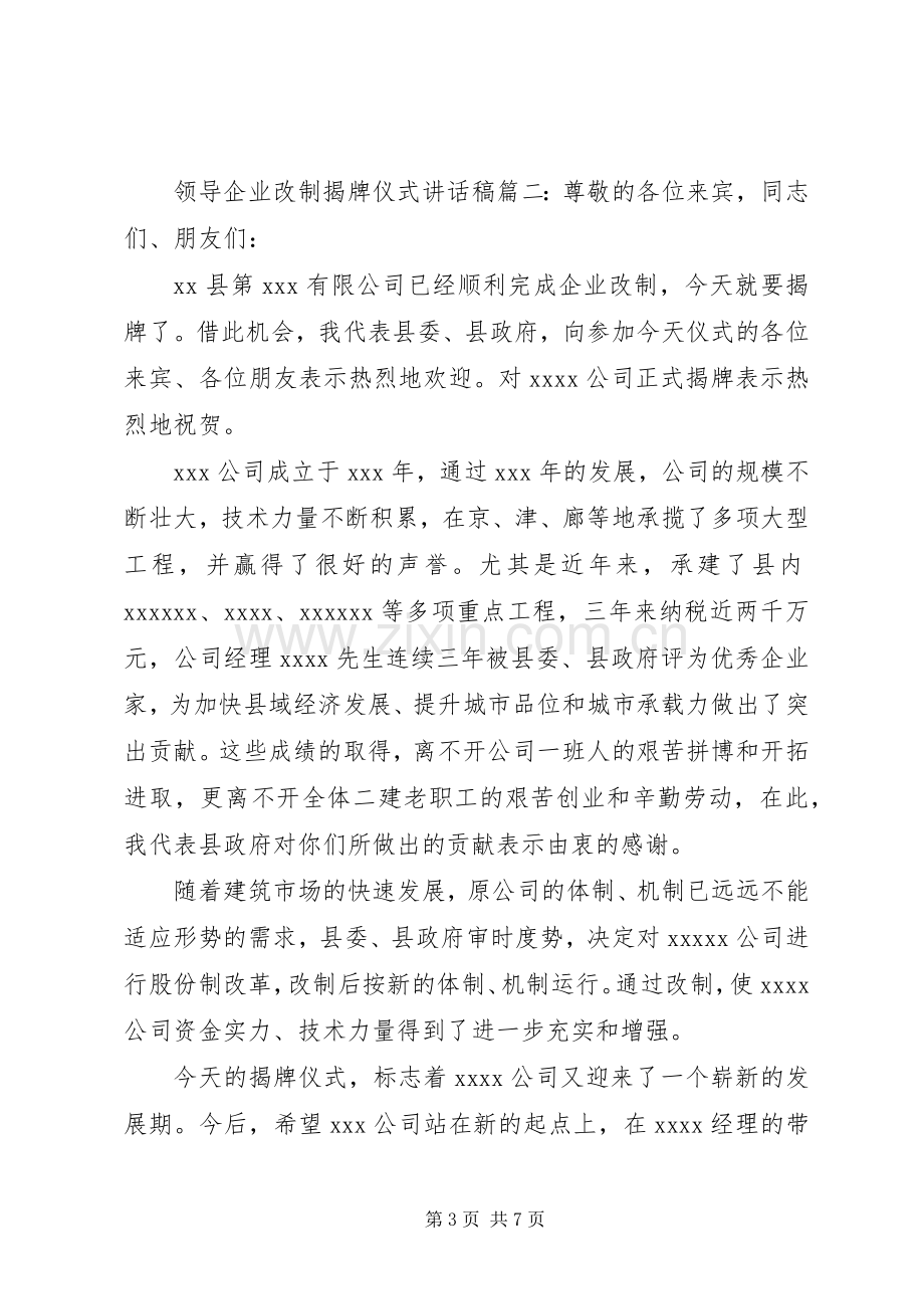 领导企业改制揭牌仪式讲话稿.docx_第3页