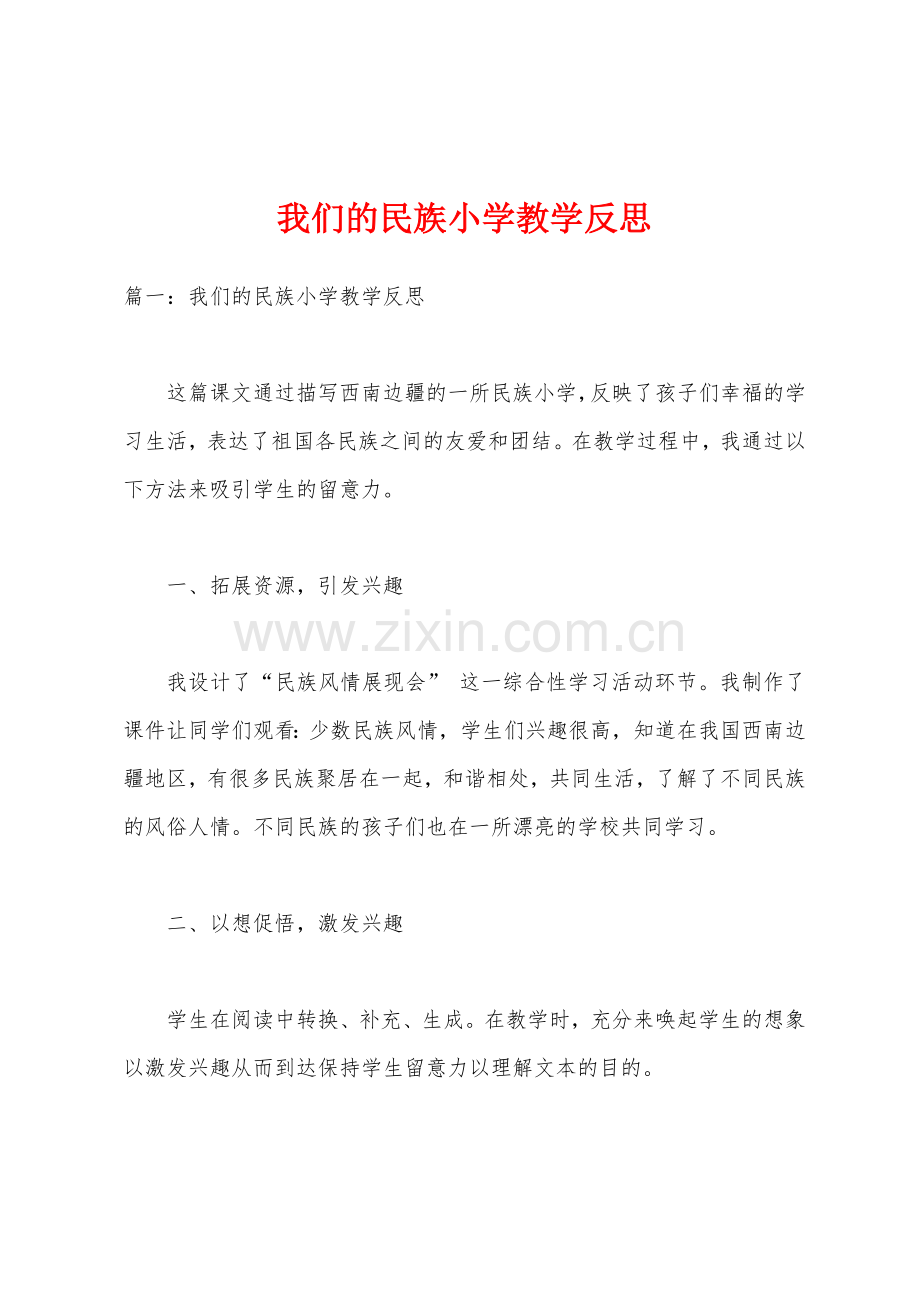 我们的民族小学教学反思1.docx_第1页