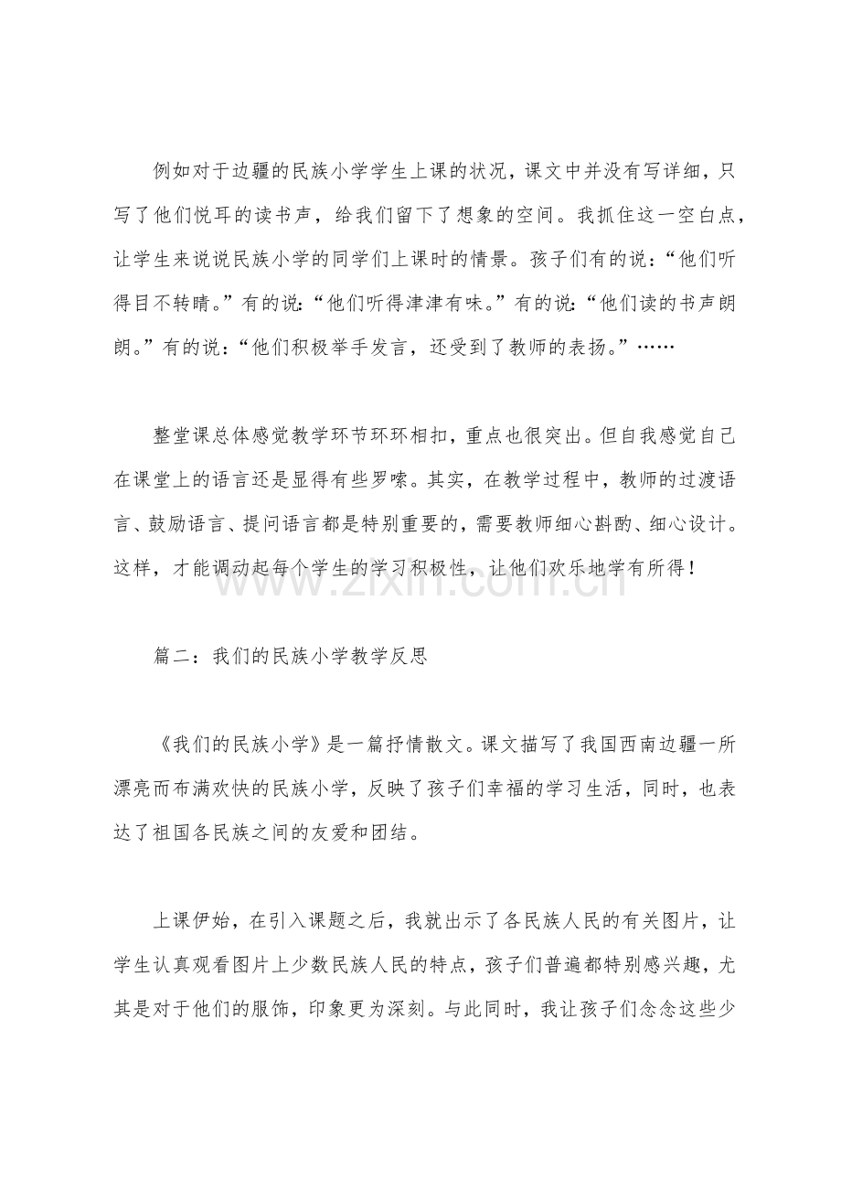 我们的民族小学教学反思1.docx_第2页