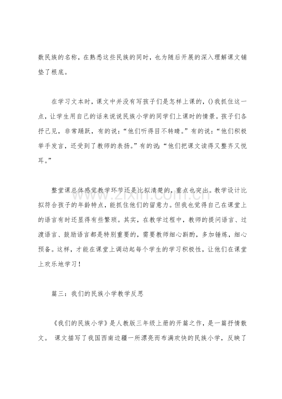 我们的民族小学教学反思1.docx_第3页