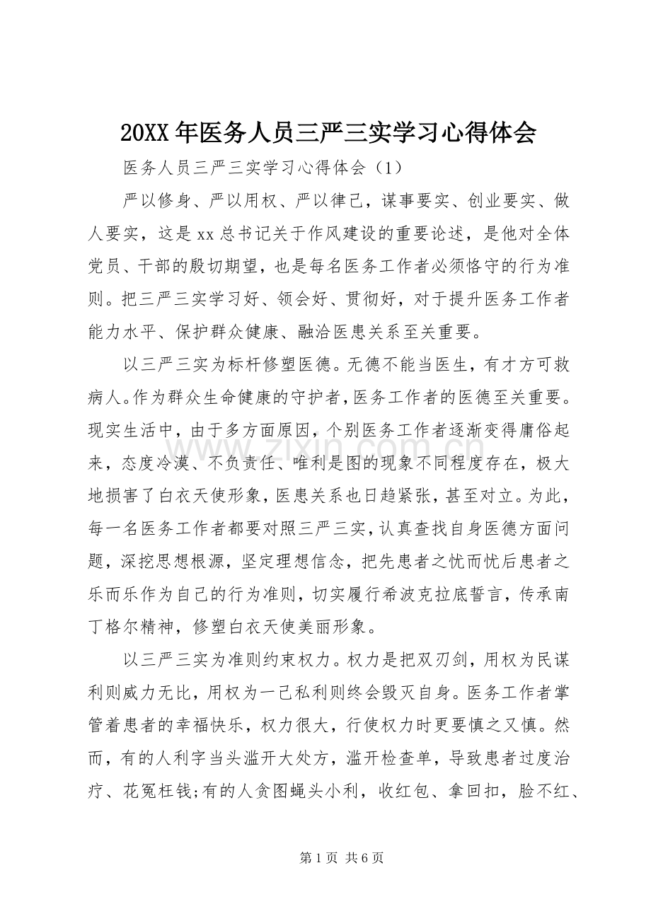 20XX年医务人员三严三实学习心得体会.docx_第1页