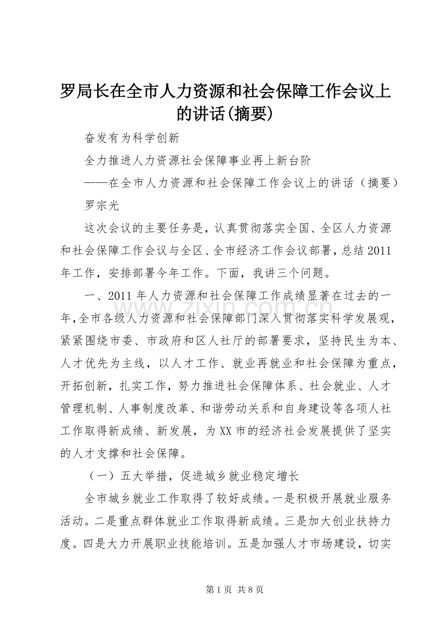 罗局长在全市人力资源和社会保障工作会议上的讲话(摘要).docx_第1页