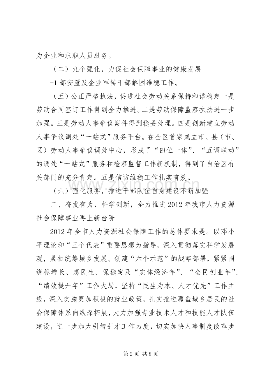 罗局长在全市人力资源和社会保障工作会议上的讲话(摘要).docx_第2页