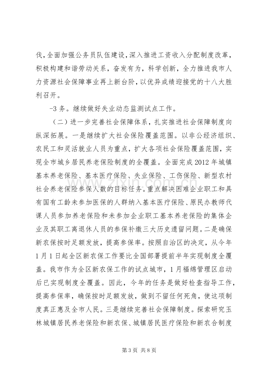 罗局长在全市人力资源和社会保障工作会议上的讲话(摘要).docx_第3页